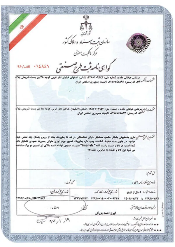 جامایع ایمن آب مدل پریما 7 گواهی ثبت طرح جامایع ایمن آب مدل پریما