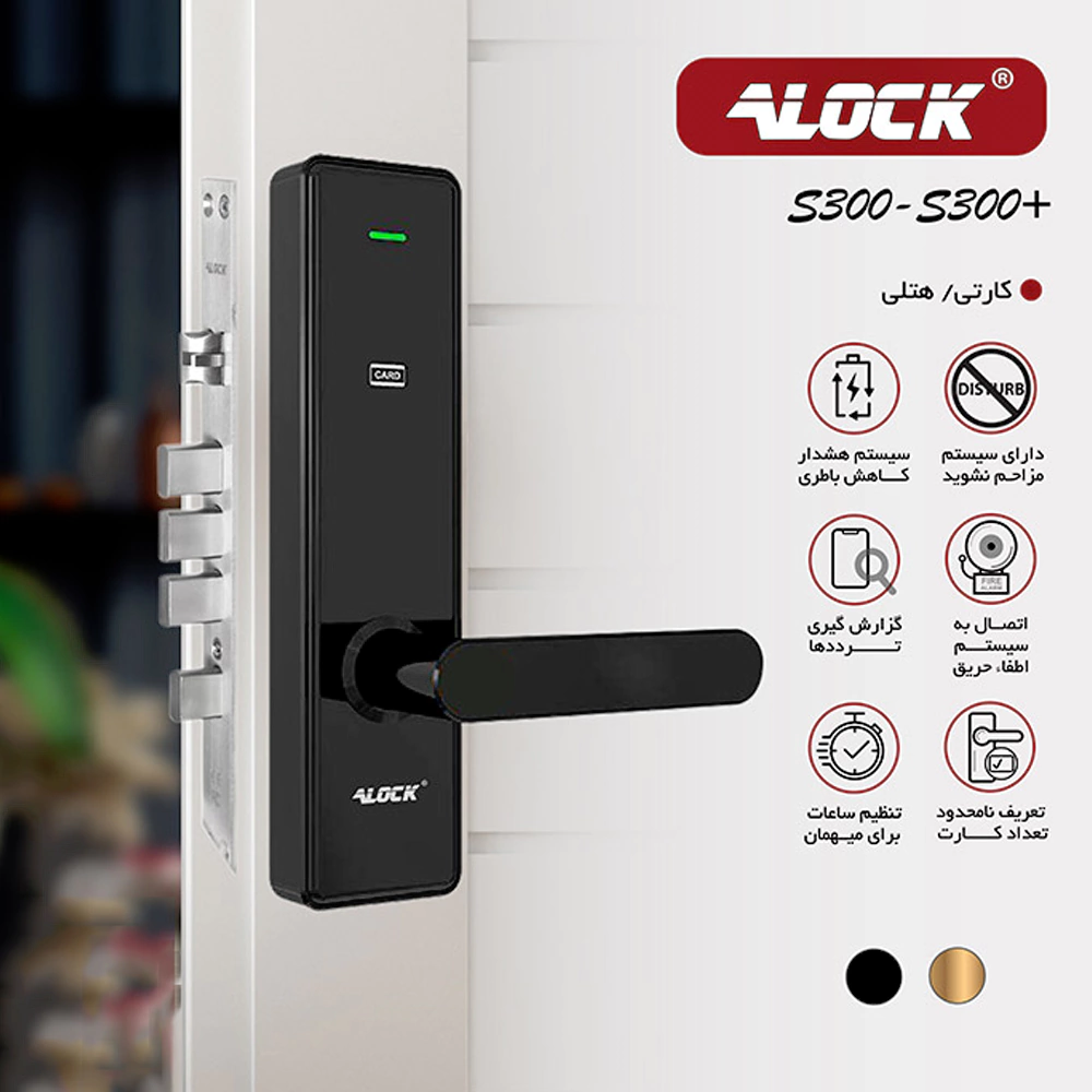 دستگیره هتلی ALOCK مدل S300C (آفلاین)