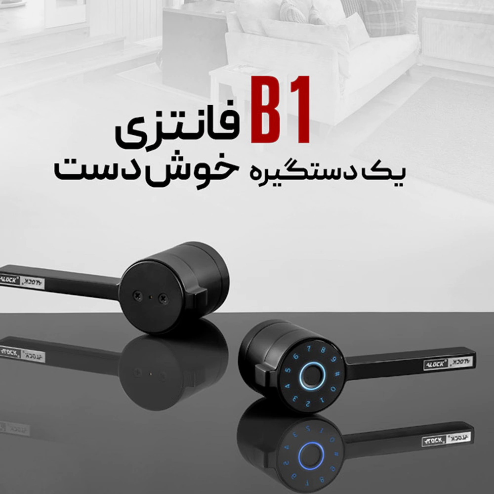 دستگیره درب اثر انگشتی Alock مدل B1