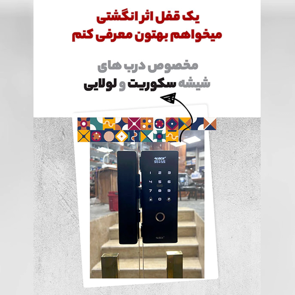 قفل اثر انگشتی دیجیتال شیشه سکوریت مدل +G200