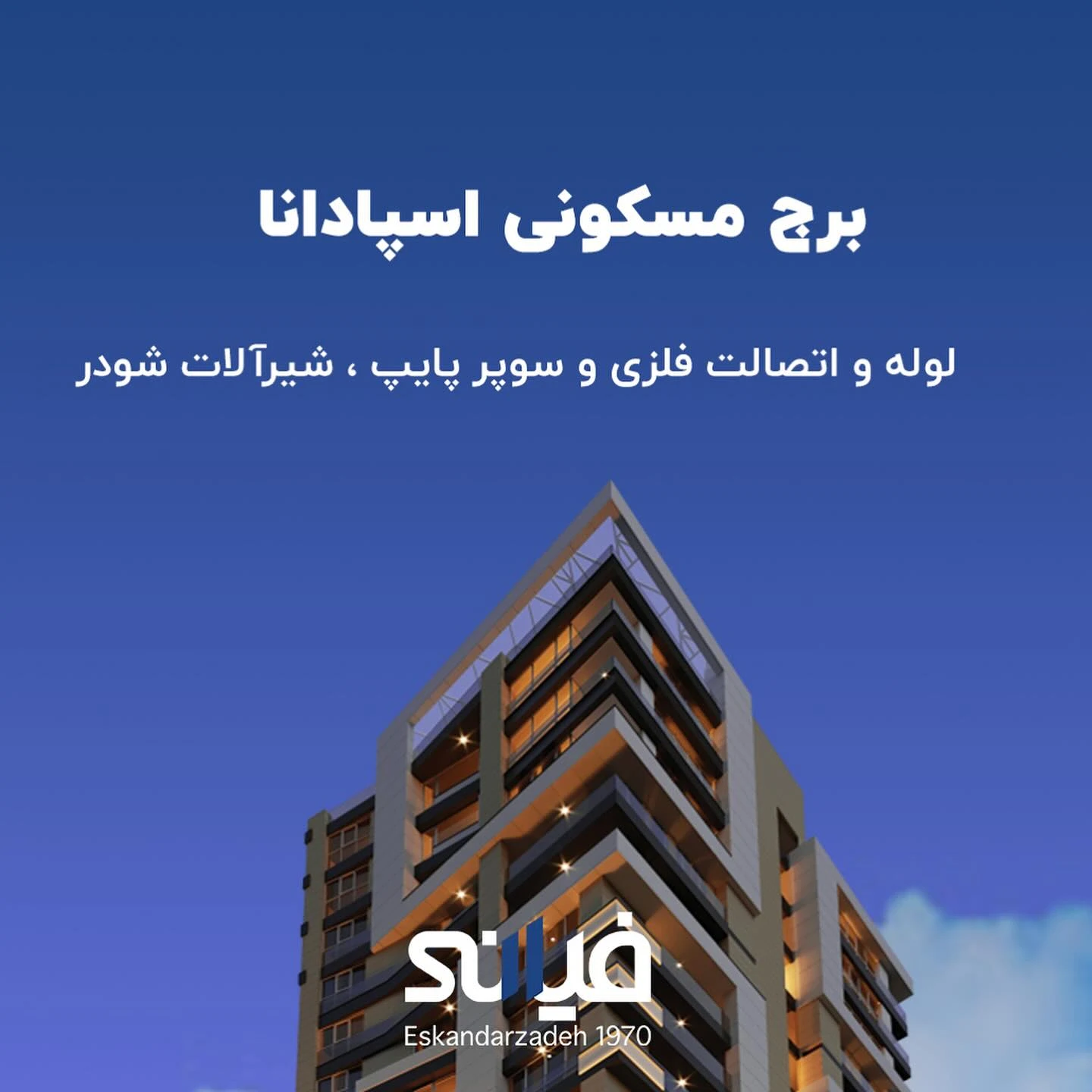 نمونه کار فیانی برج اسپادانا