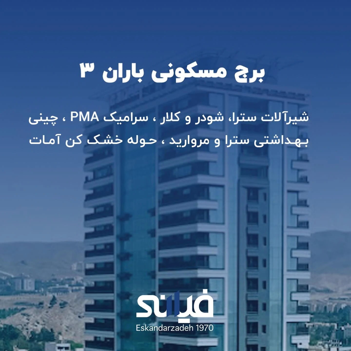پروژه برج باران 3 توسط فیانی