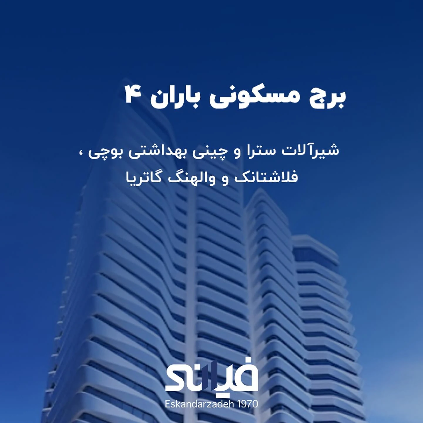 پروژه برج باران4 توسط فیانی