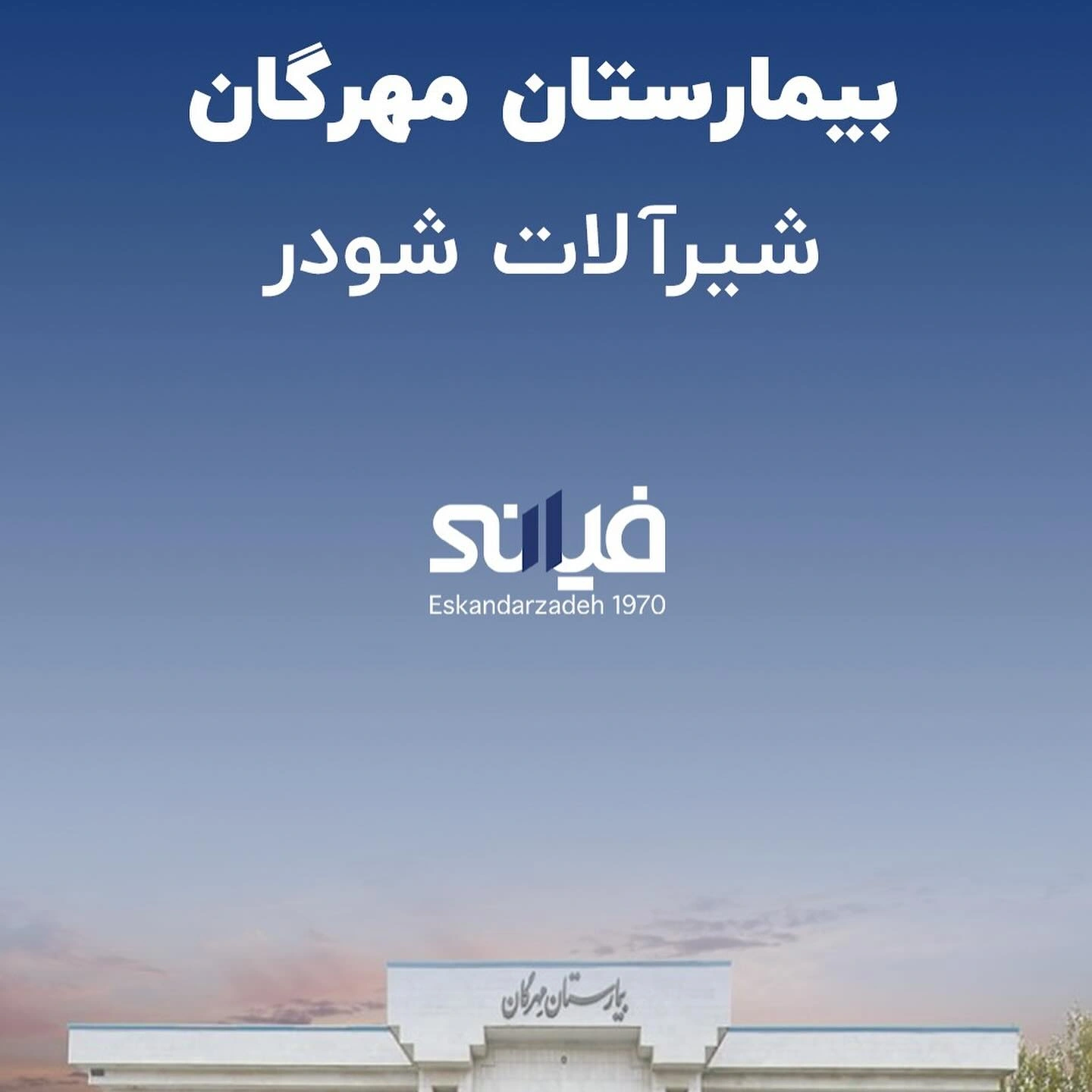 پروژه بیمارستان مهرگان - فیانی