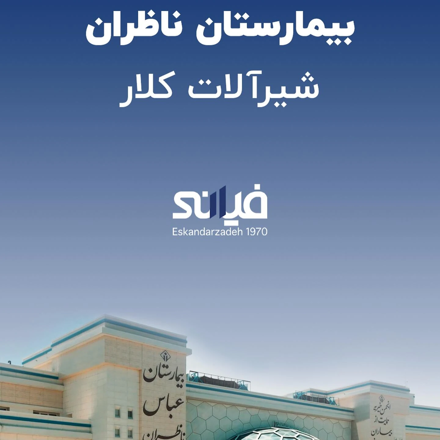 پروژه بیمارستان ناظران توسط اسکندرزاده