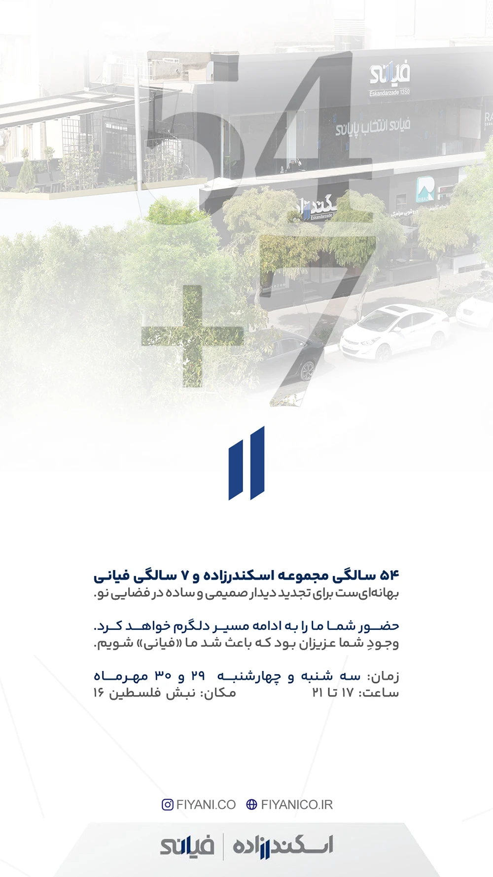 سالگرد فیانی