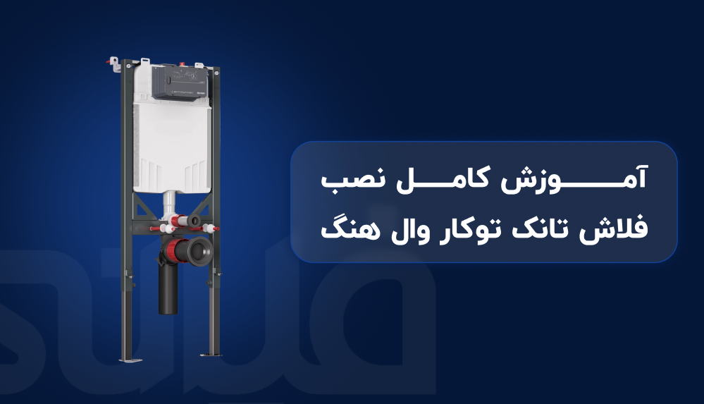 آموزش نصب فلاش تانک توکار وال هنگ ایمن آب