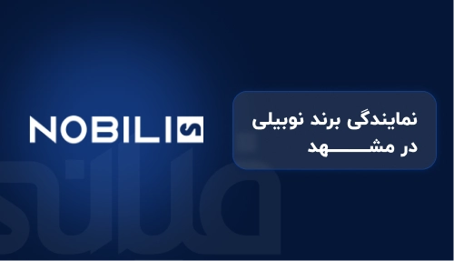 نمایندگی نوبیلی در مشهد
