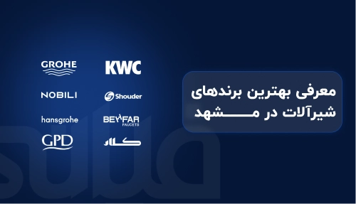 بهترین برندهای شیرآلات در مشهد