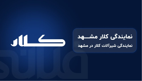 نمایندگی شیرآلات کلار در مشهد