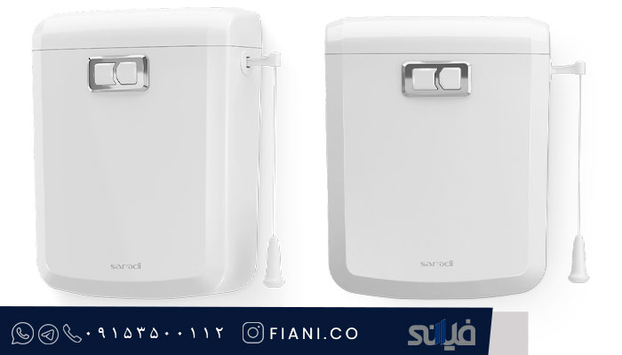 فلاش تانک ایمن آب مدل ارس