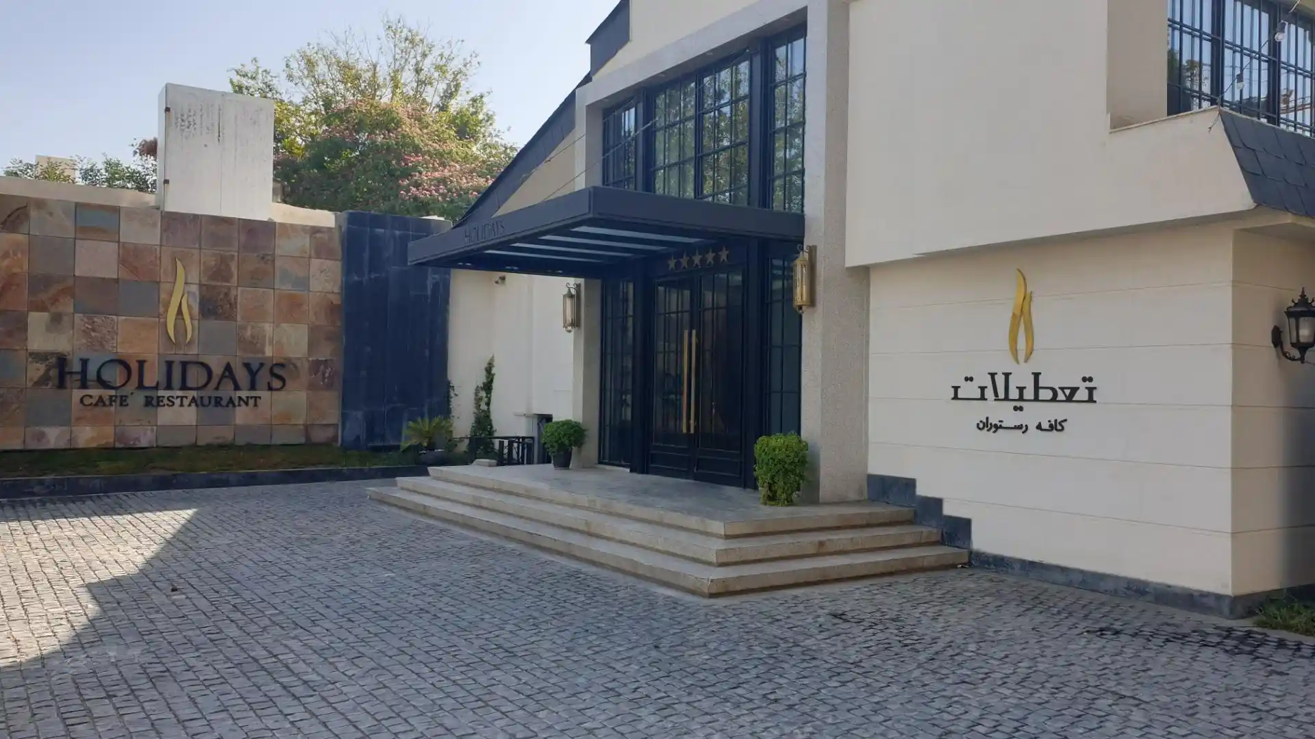 کافه رستوران هالیدیز