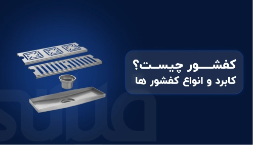 کفشور چیست؟