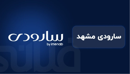 سارودی مشهد