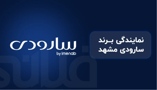 نمایندگی برند سارودی مشهد