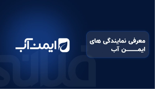 معرفی نمایندگی های ایمن آب | نمایندگی ایمن آب (imenab)