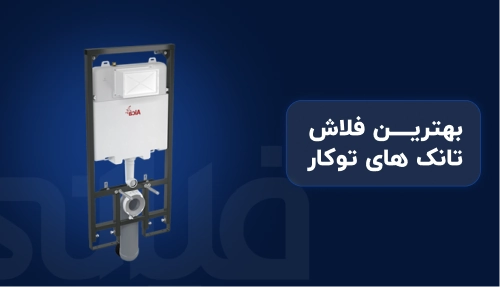 بهترین فلاش تانک های توکار