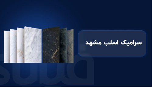 اسلب سرامیک مشهد